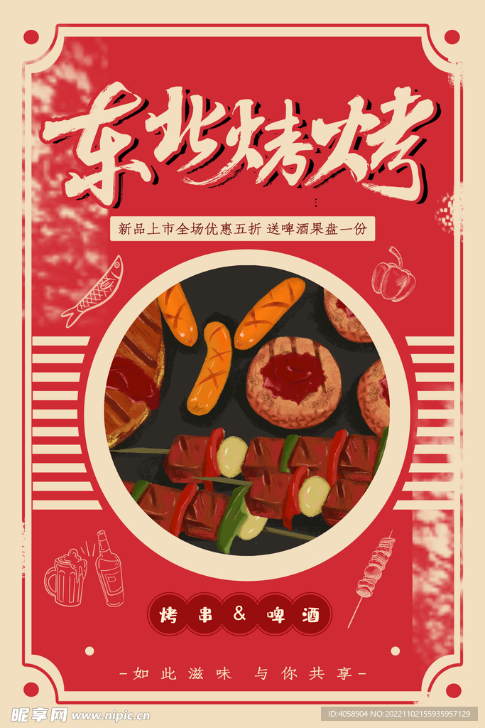 东北烧烤