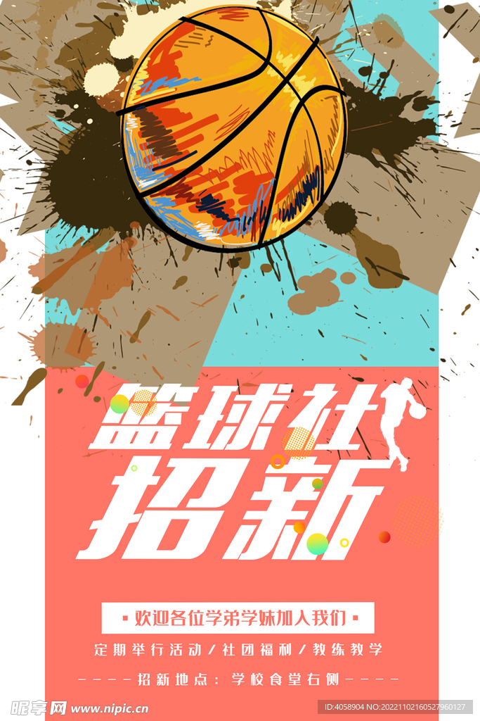篮球社招新