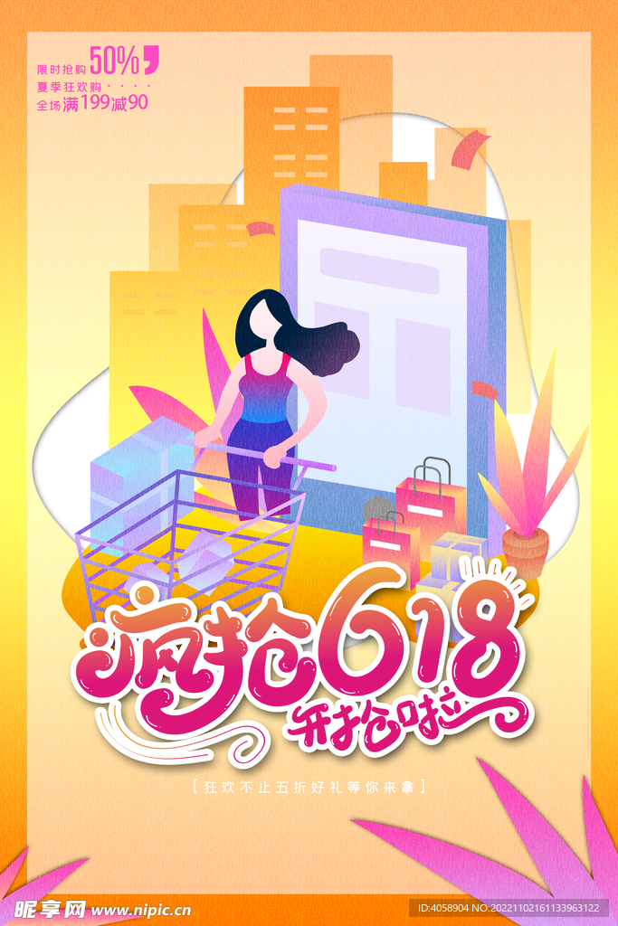 疯抢618