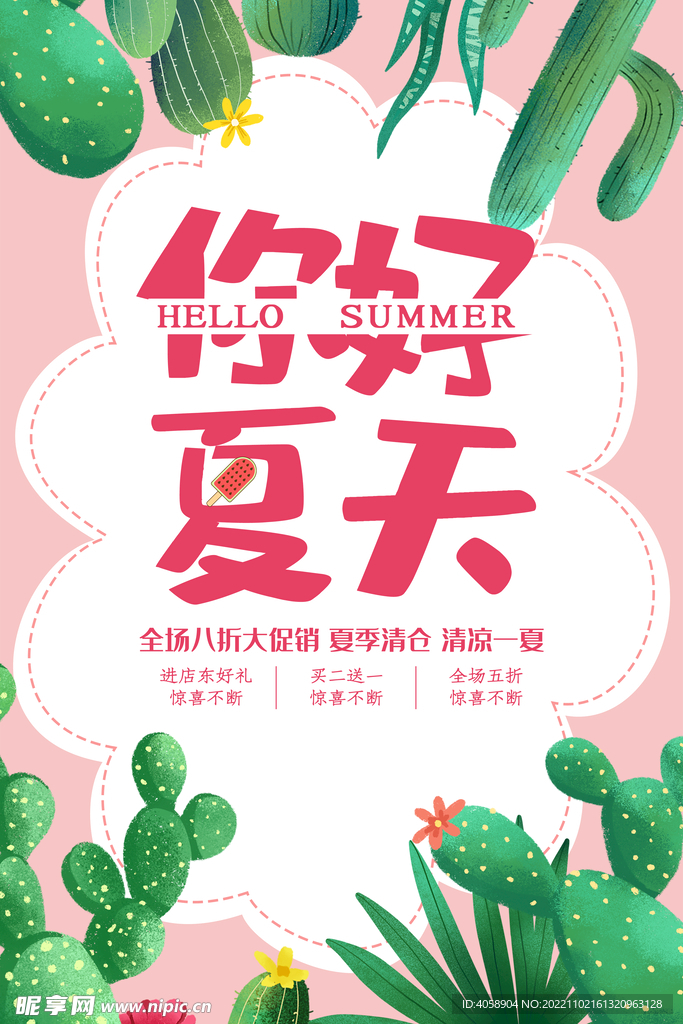 你好夏天