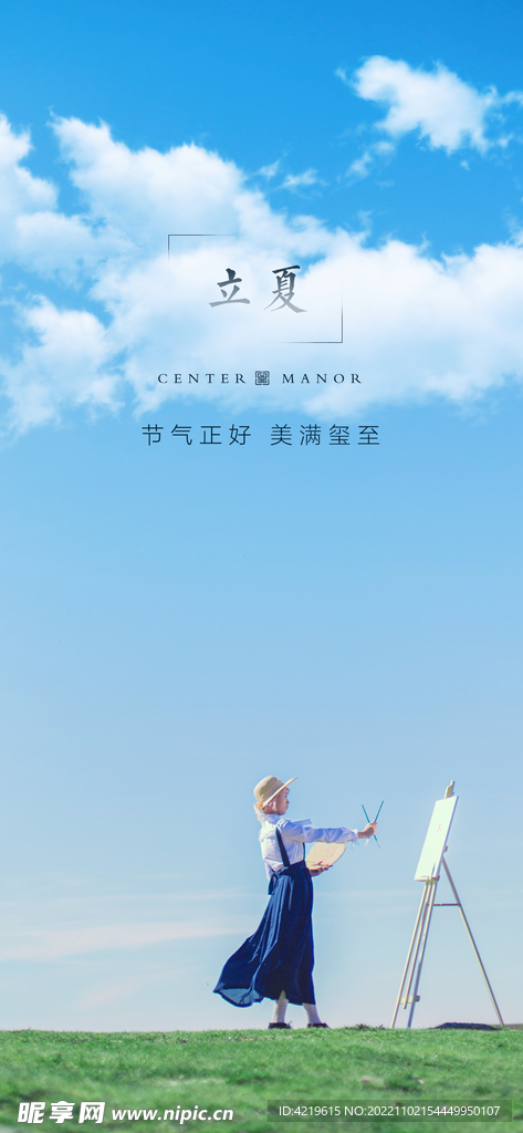 立夏海报