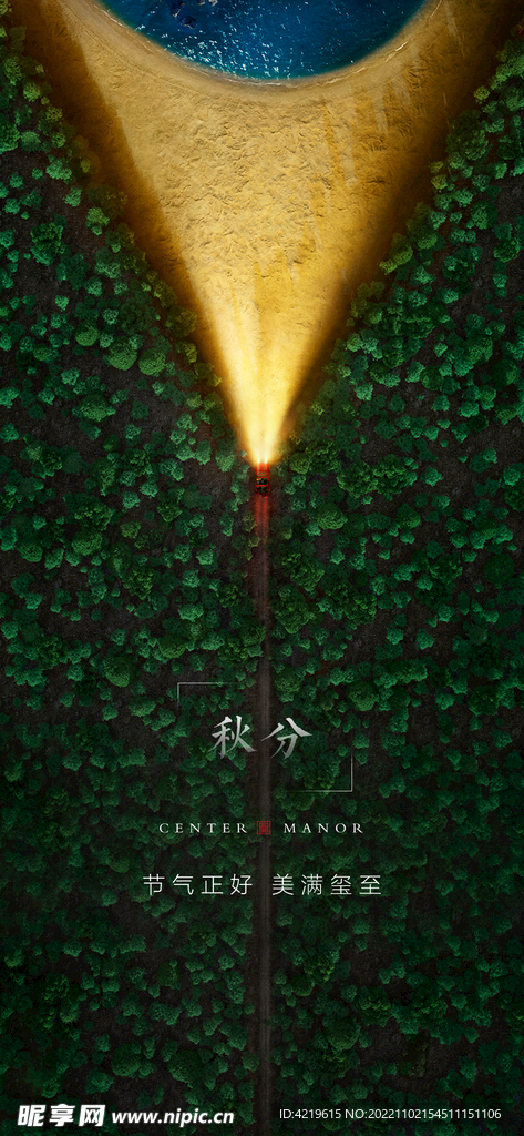秋分海报