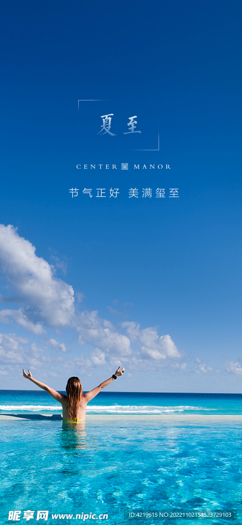夏至海报