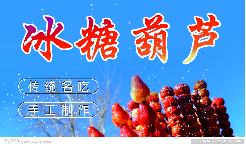 冰糖葫芦