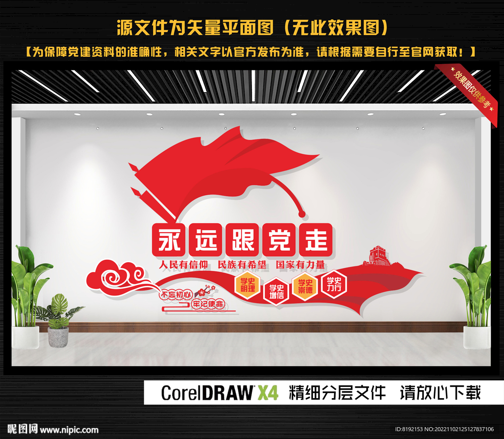 永远跟党走