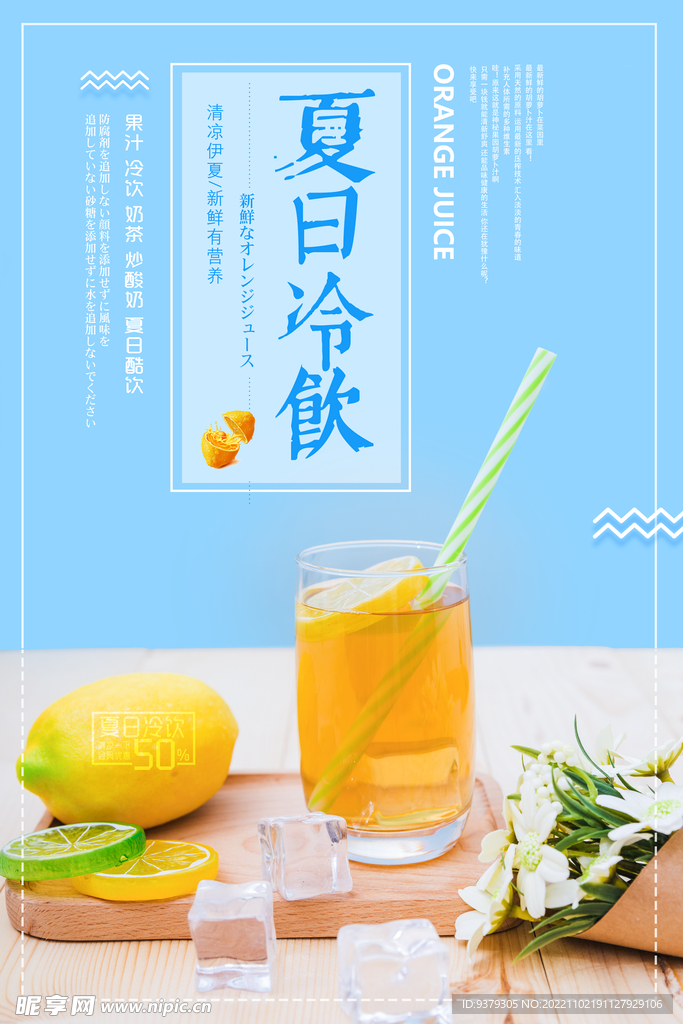 夏日冷饮海报