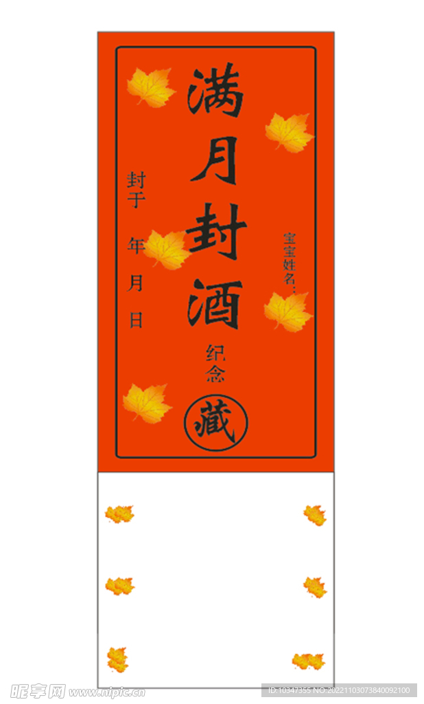 满月封酒