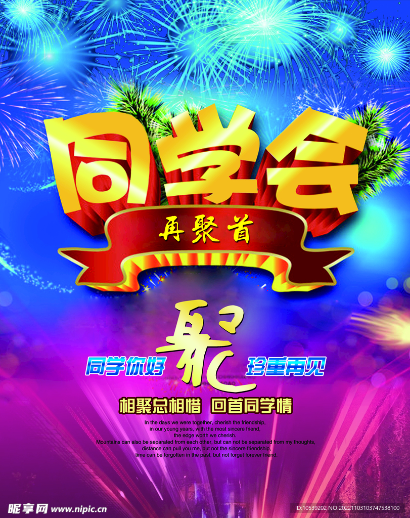 同学聚会