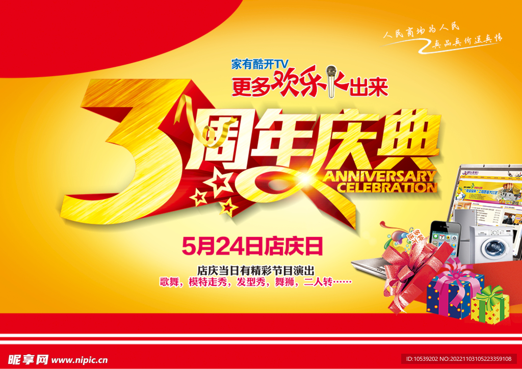 周年庆典