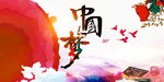 中国梦