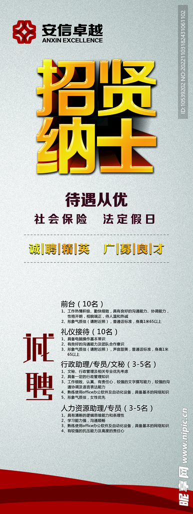 招贤纳士