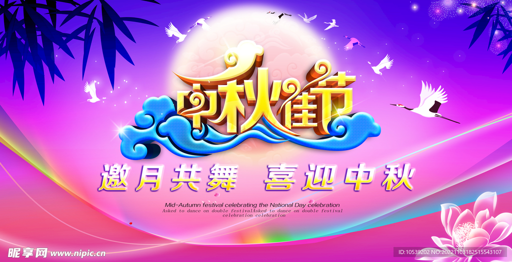 中秋佳节