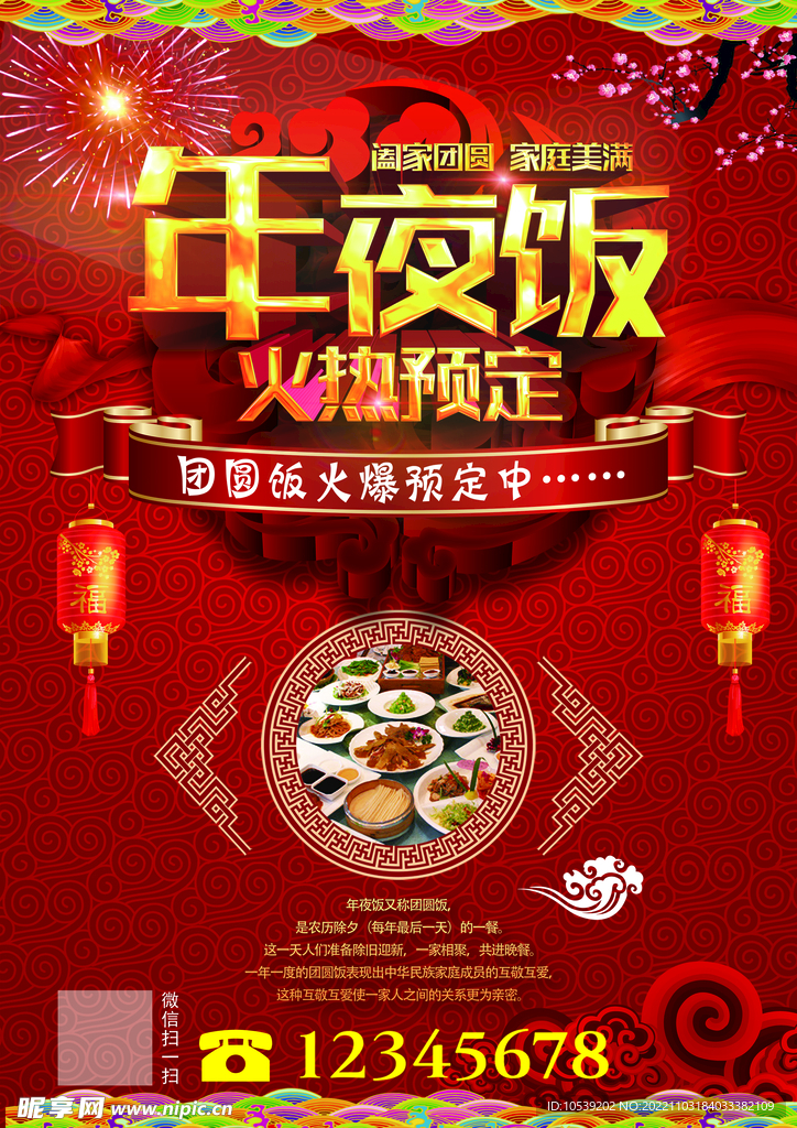 年夜饭