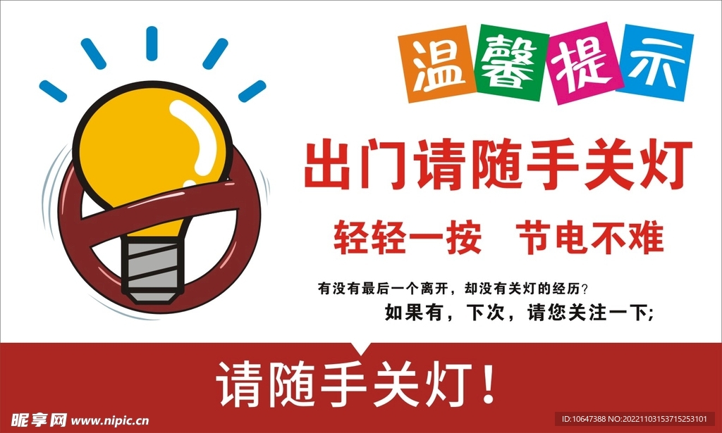 请随手关灯