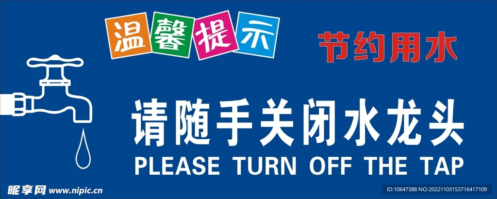 请节约用水