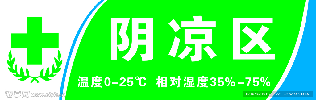 阴凉区