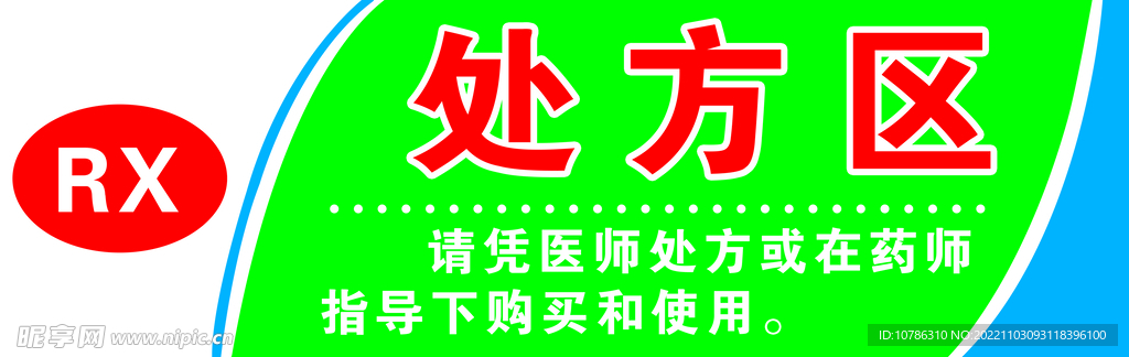 处方区
