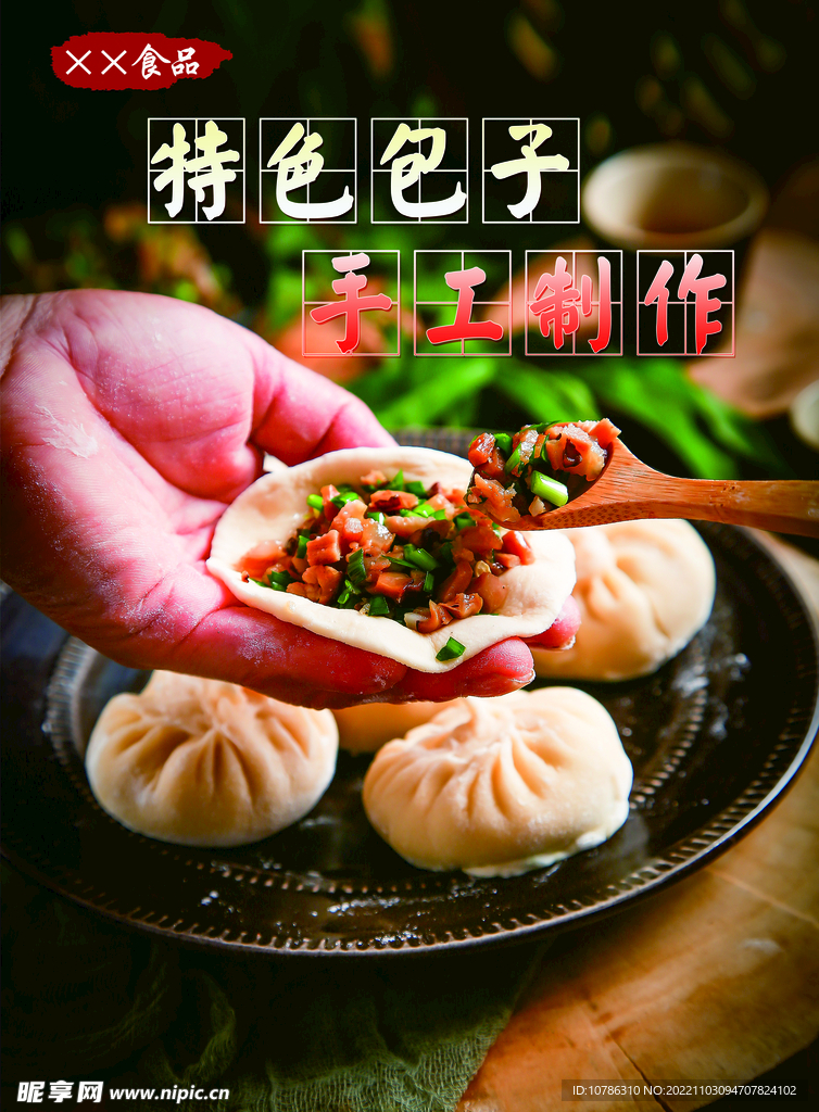 包子