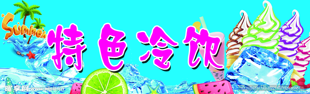 冷饮