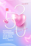 520情人节海报