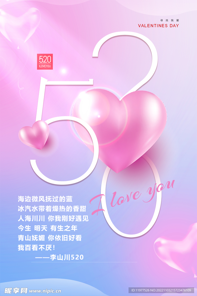 520情人节海报