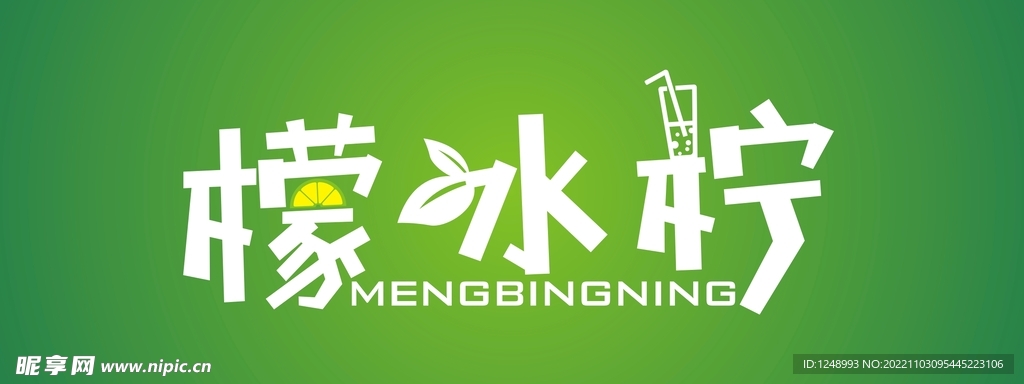 檬冰柠