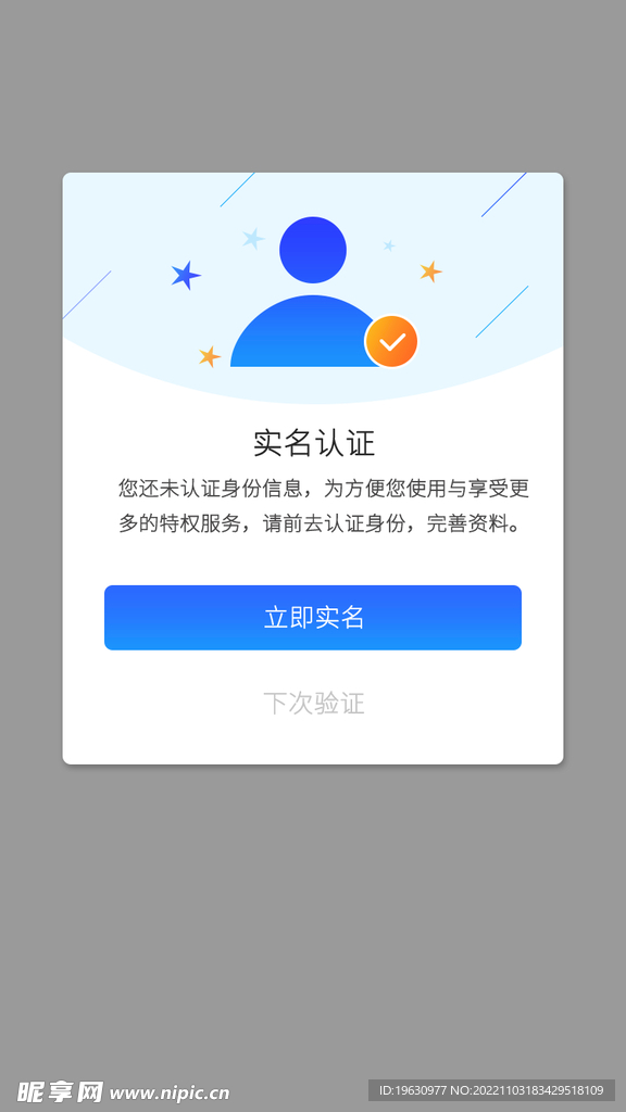 APP身份认证弹窗