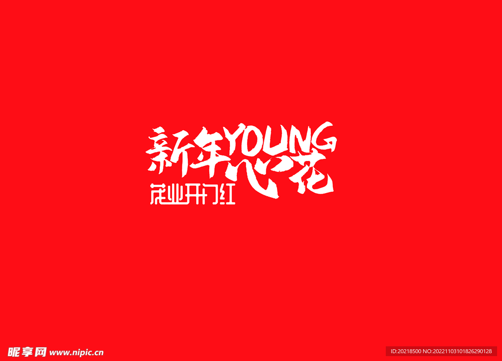 新年