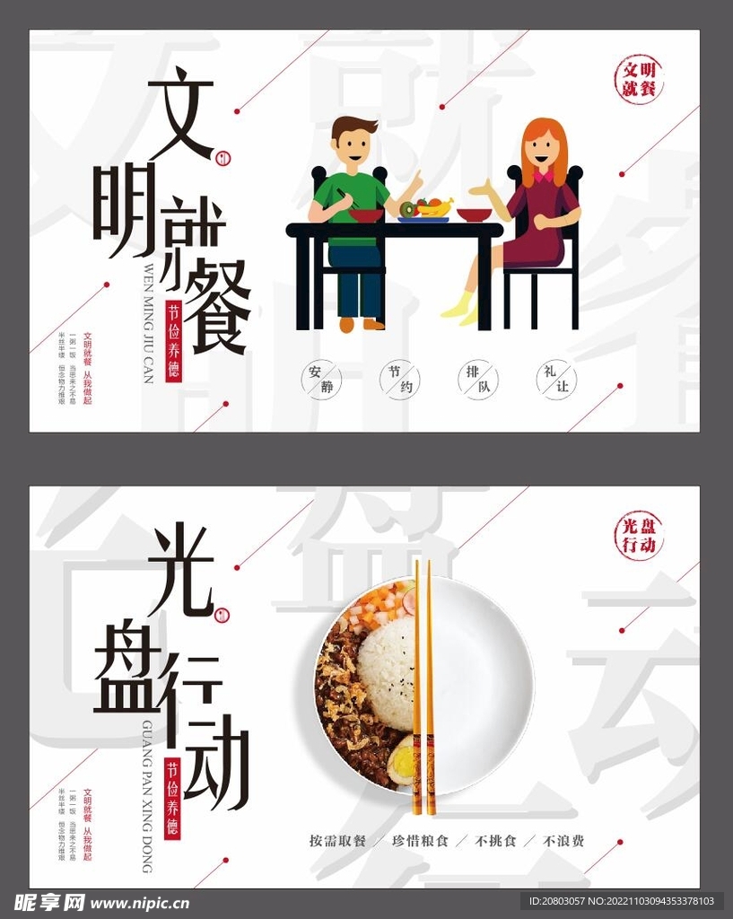 文明用餐