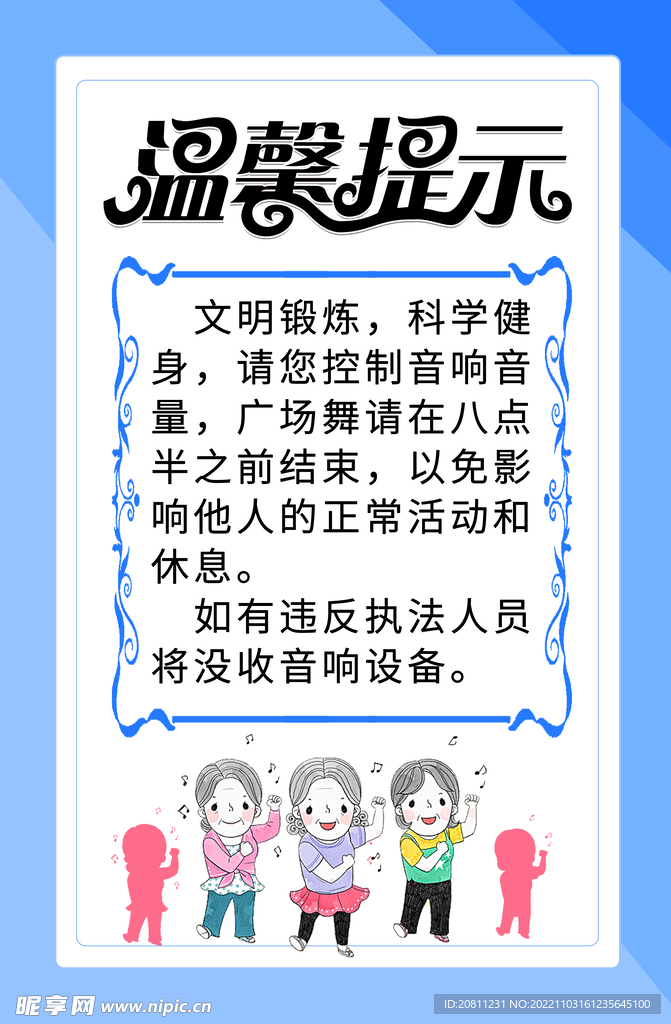 广场舞提示
