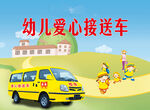 幼儿园接送车
