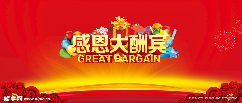 感恩大酬宾