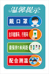 疫情温馨提示
