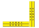 临时隔离点