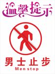 男士止步