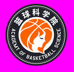 篮球科学院LOGO女生