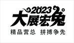 2023大展宏兔