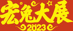 宏兔大展2023