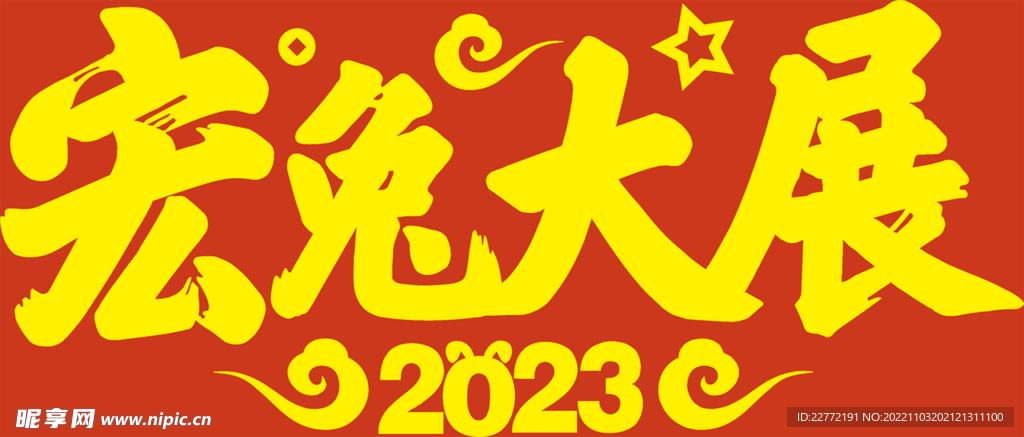 宏兔大展2023