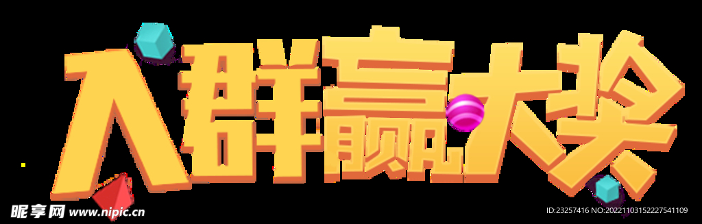 入群赢大奖PNG字体素材