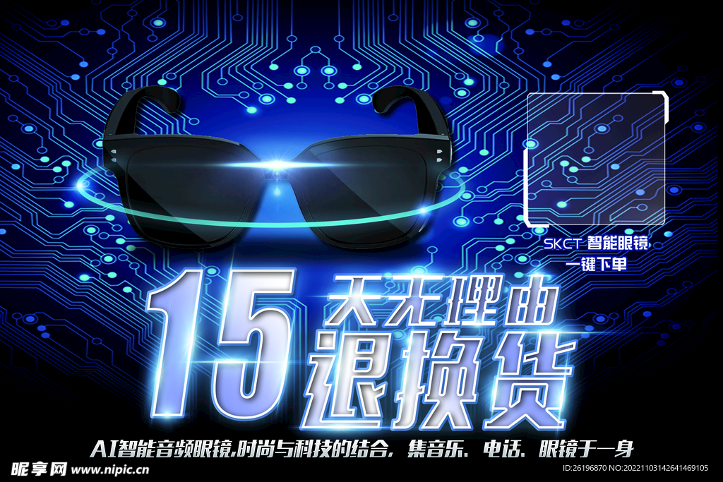 智能蓝牙眼镜海报