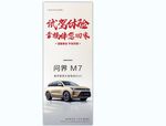 问界M7试驾易拉宝