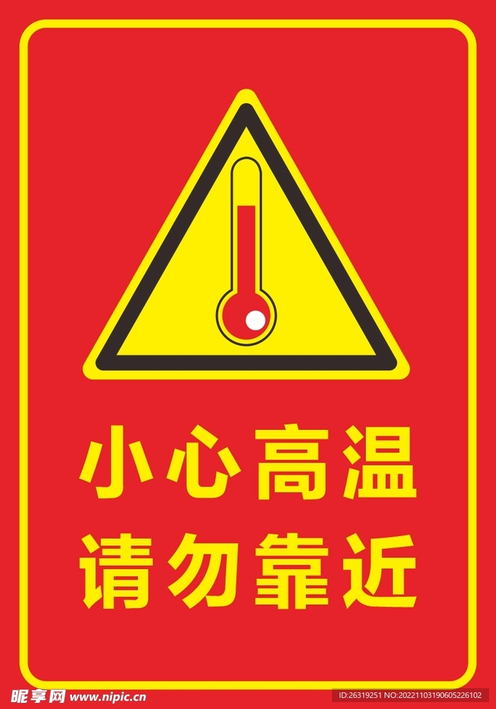 小心高温