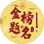 金榜题名LOGO