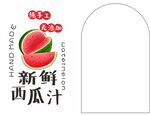 西瓜汁标签