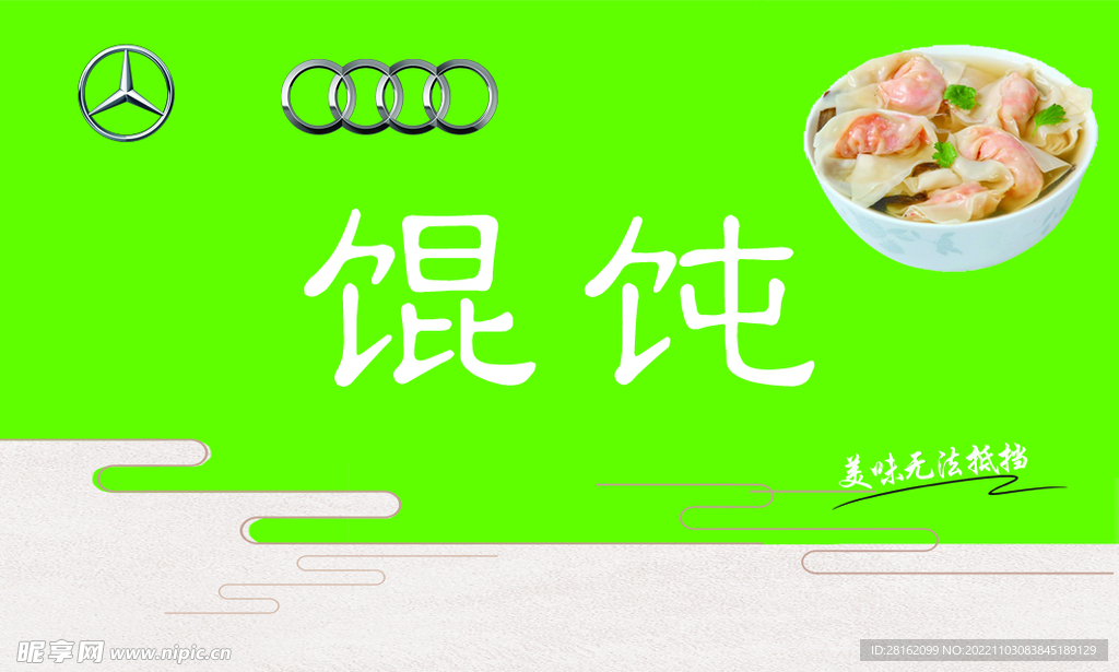 馄饨