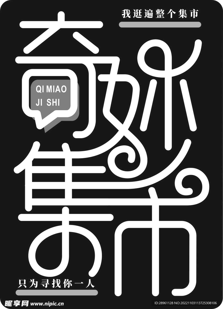 奇妙集市