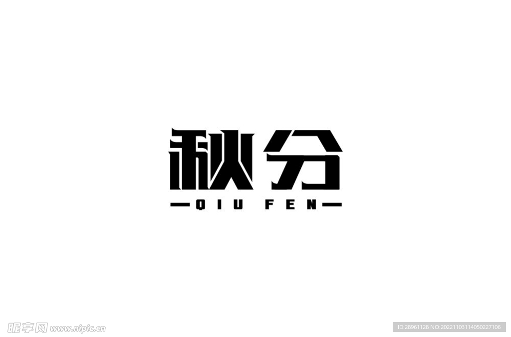 秋分