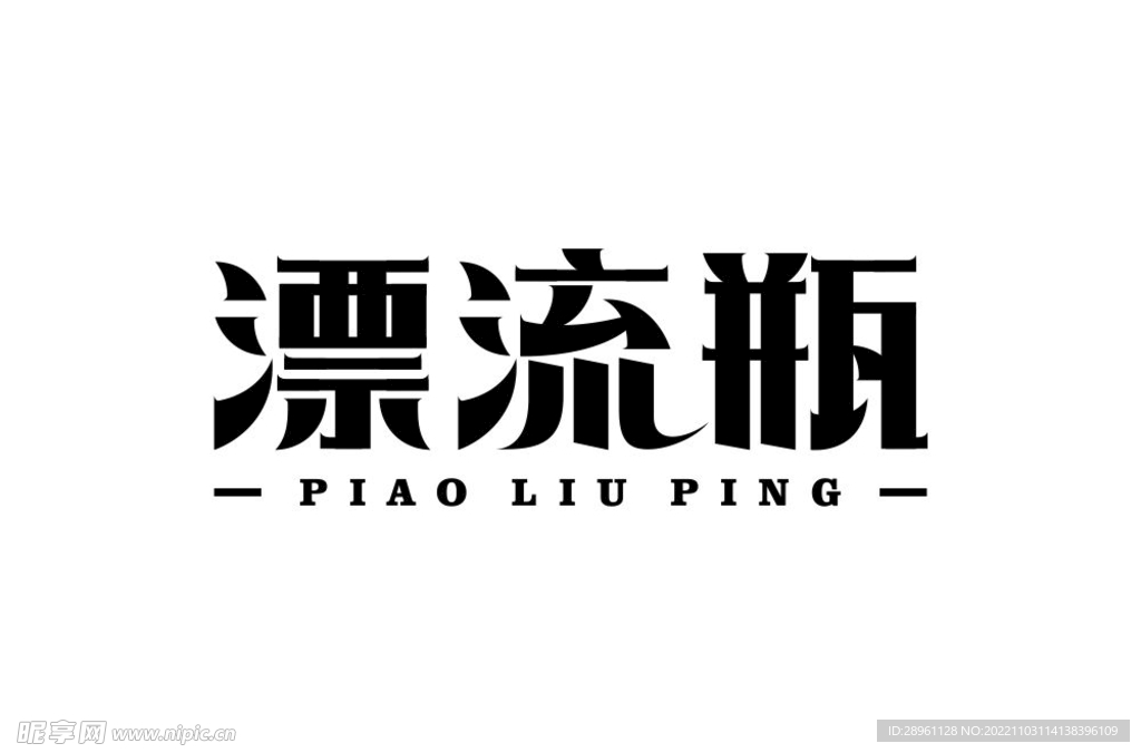 漂流瓶