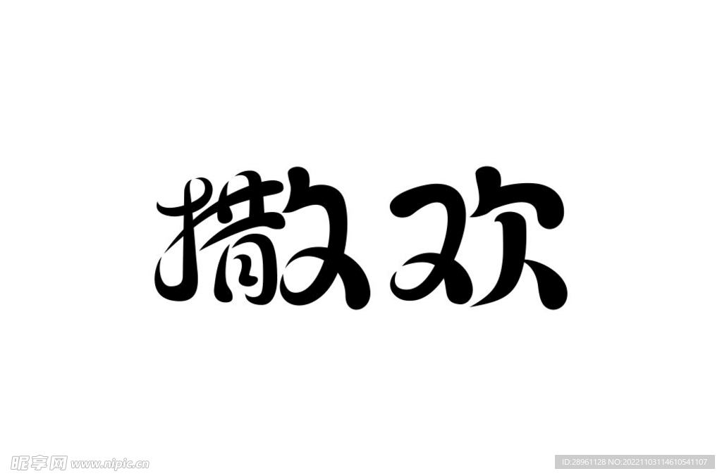 撒欢